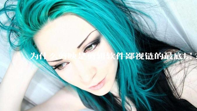 为什么剪映是剪辑软件鄙视链的最底层?