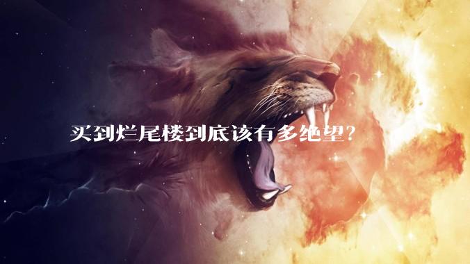 买到烂尾楼到底该有多绝望？