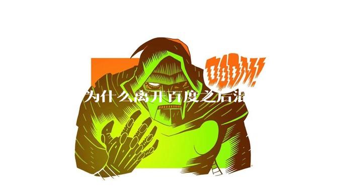陆奇为什么离开百度之后混得不乐观？