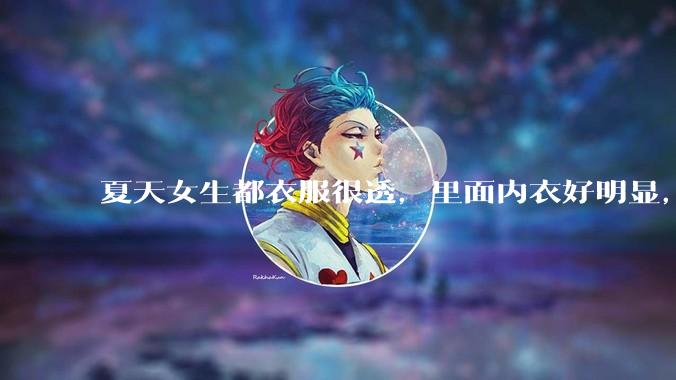 夏天女生都衣服很透，里面内衣好明显，真的不是别人想看，本人不会觉得尴尬么？ ​?