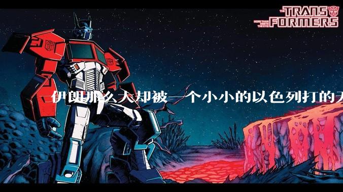 伊朗那么大却被一个小小的以色列打的无法还手？很多高层领导都被干掉了为什么？
