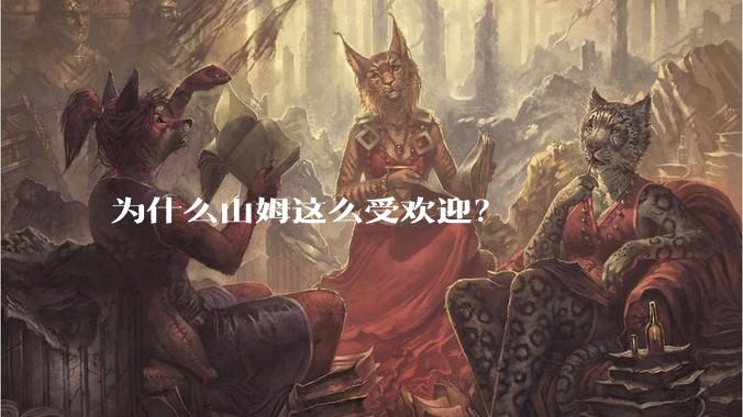 为什么山姆这么受欢迎？