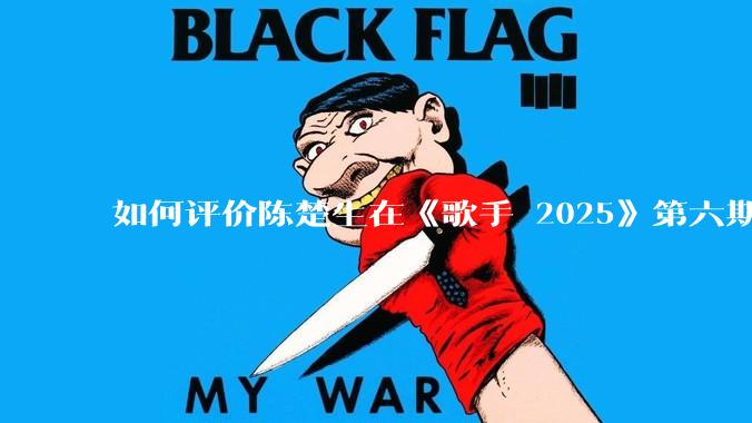 如何评价陈楚生在《歌手 2025》第六期演唱的《未来的主人翁》？