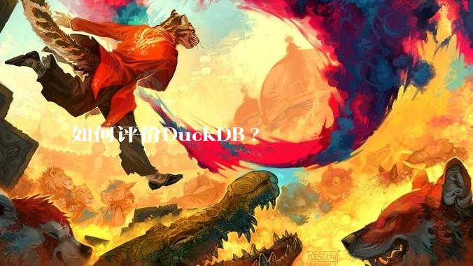 如何评价DuckDB?