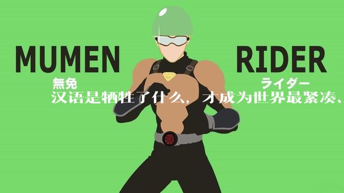 汉语是牺牲了什么，才成为世界最紧凑、最高效的语言？