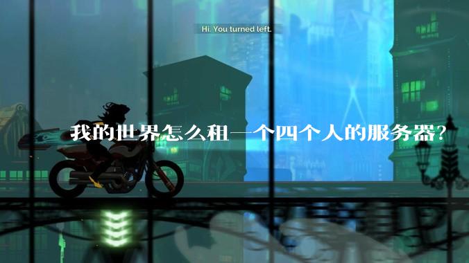 我的世界怎么租一个四个人的服务器？