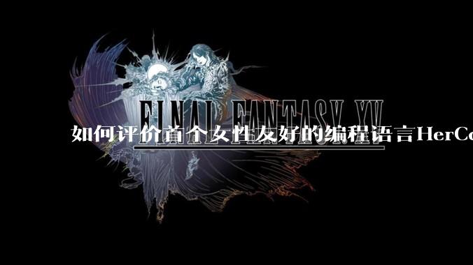 如何评价首个女性友好的编程语言HerCode?
